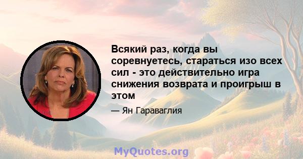 Всякий раз, когда вы соревнуетесь, стараться изо всех сил - это действительно игра снижения возврата и проигрыш в этом