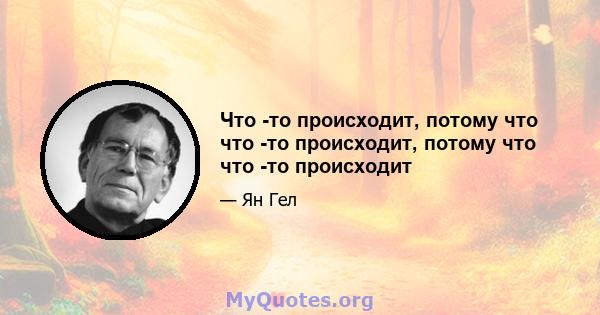 Что -то происходит, потому что что -то происходит, потому что что -то происходит