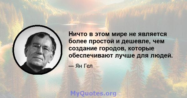 Ничто в этом мире не является более простой и дешевле, чем создание городов, которые обеспечивают лучше для людей.