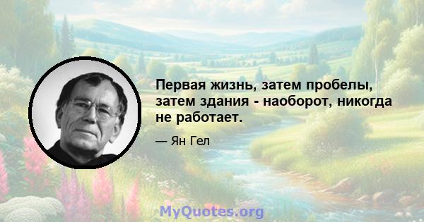 Первая жизнь, затем пробелы, затем здания - наоборот, никогда не работает.