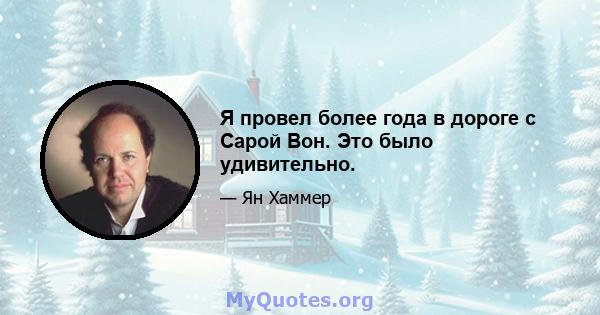 Я провел более года в дороге с Сарой Вон. Это было удивительно.