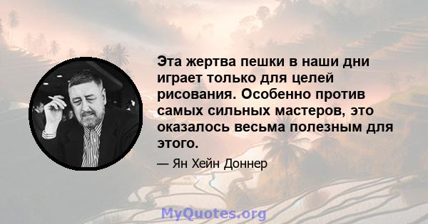 Эта жертва пешки в наши дни играет только для целей рисования. Особенно против самых сильных мастеров, это оказалось весьма полезным для этого.