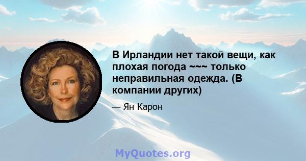 В Ирландии нет такой вещи, как плохая погода ~~~ только неправильная одежда. (В компании других)