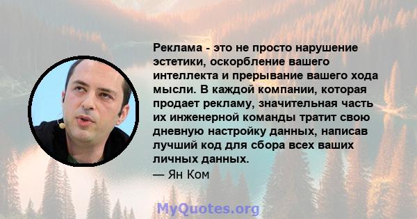 Реклама - это не просто нарушение эстетики, оскорбление вашего интеллекта и прерывание вашего хода мысли. В каждой компании, которая продает рекламу, значительная часть их инженерной команды тратит свою дневную