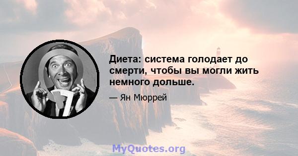 Диета: система голодает до смерти, чтобы вы могли жить немного дольше.