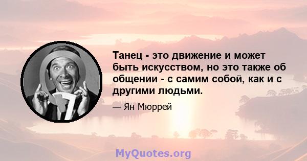 Танец - это движение и может быть искусством, но это также об общении - с самим собой, как и с другими людьми.