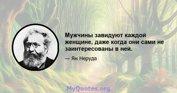 Мужчины завидуют каждой женщине, даже когда они сами не заинтересованы в ней.