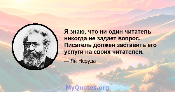 Я знаю, что ни один читатель никогда не задает вопрос. Писатель должен заставить его услуги на своих читателей.