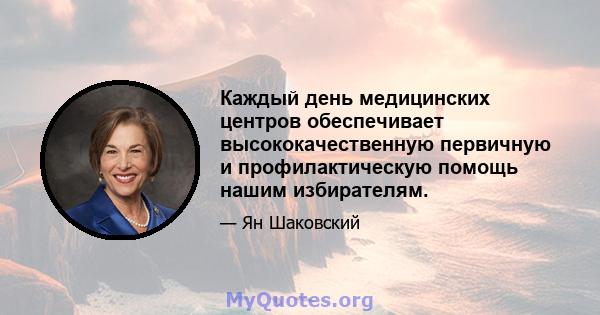 Каждый день медицинских центров обеспечивает высококачественную первичную и профилактическую помощь нашим избирателям.