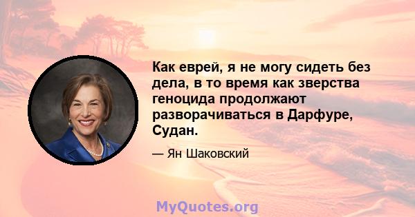 Как еврей, я не могу сидеть без дела, в то время как зверства геноцида продолжают разворачиваться в Дарфуре, Судан.