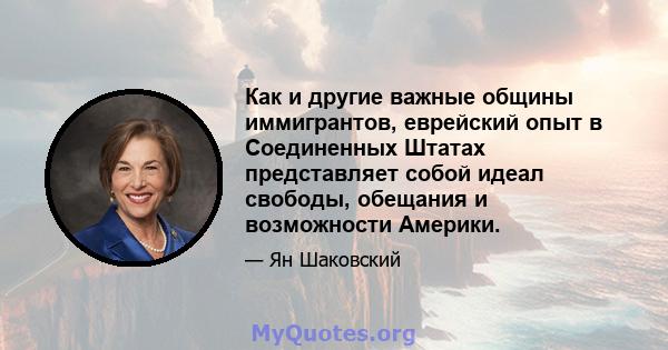 Как и другие важные общины иммигрантов, еврейский опыт в Соединенных Штатах представляет собой идеал свободы, обещания и возможности Америки.