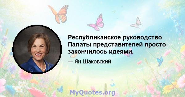 Республиканское руководство Палаты представителей просто закончилось идеями.