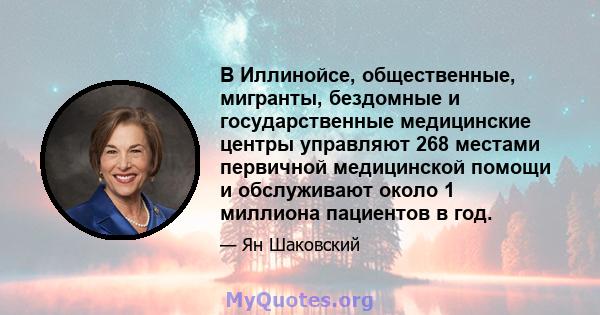 В Иллинойсе, общественные, мигранты, бездомные и государственные медицинские центры управляют 268 местами первичной медицинской помощи и обслуживают около 1 миллиона пациентов в год.