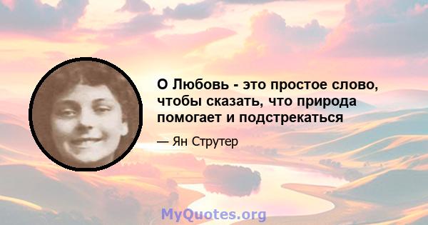 O Любовь - это простое слово, чтобы сказать, что природа помогает и подстрекаться