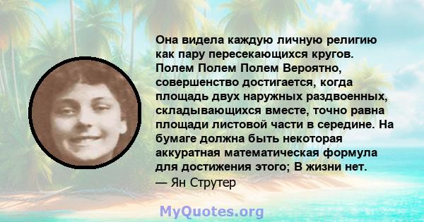 Она видела каждую личную религию как пару пересекающихся кругов. Полем Полем Полем Вероятно, совершенство достигается, когда площадь двух наружных раздвоенных, складывающихся вместе, точно равна площади листовой части в 