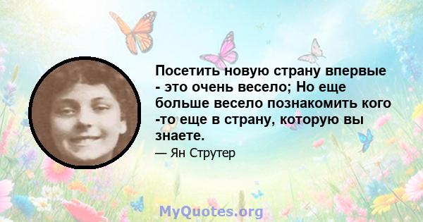 Посетить новую страну впервые - это очень весело; Но еще больше весело познакомить кого -то еще в страну, которую вы знаете.