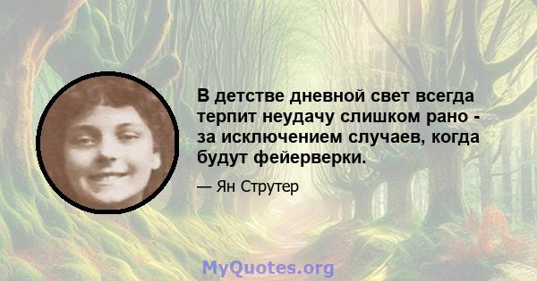 В детстве дневной свет всегда терпит неудачу слишком рано - за исключением случаев, когда будут фейерверки.