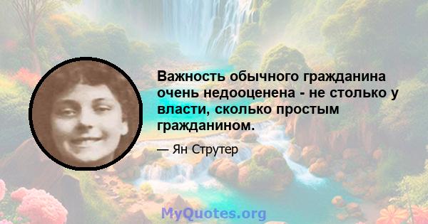 Важность обычного гражданина очень недооценена - не столько у власти, сколько простым гражданином.