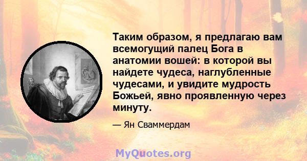 Таким образом, я предлагаю вам всемогущий палец Бога в анатомии вошей: в которой вы найдете чудеса, наглубленные чудесами, и увидите мудрость Божьей, явно проявленную через минуту.