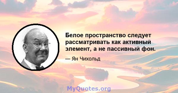 Белое пространство следует рассматривать как активный элемент, а не пассивный фон.