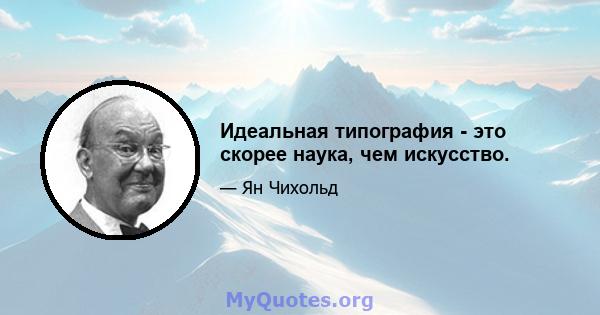 Идеальная типография - это скорее наука, чем искусство.