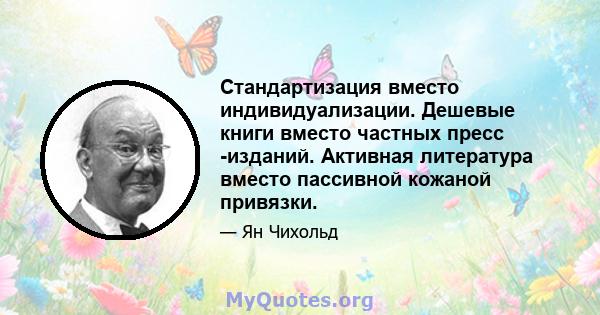 Стандартизация вместо индивидуализации. Дешевые книги вместо частных пресс -изданий. Активная литература вместо пассивной кожаной привязки.