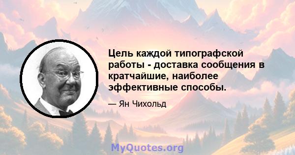 Цель каждой типографской работы - доставка сообщения в кратчайшие, наиболее эффективные способы.