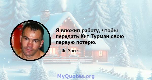 Я вложил работу, чтобы передать Кит Турман свою первую потерю.