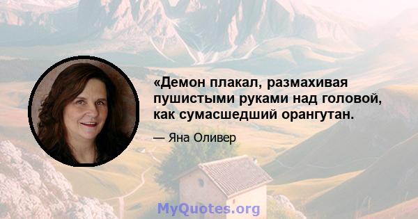 «Демон плакал, размахивая пушистыми руками над головой, как сумасшедший орангутан.