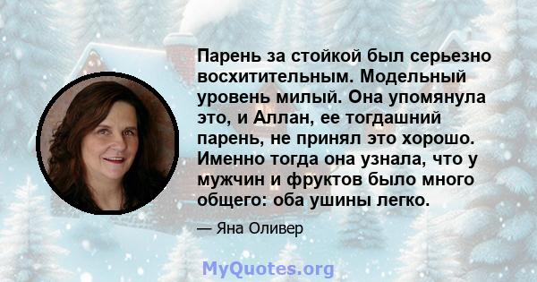 Парень за стойкой был серьезно восхитительным. Модельный уровень милый. Она упомянула это, и Аллан, ее тогдашний парень, не принял это хорошо. Именно тогда она узнала, что у мужчин и фруктов было много общего: оба ушины 