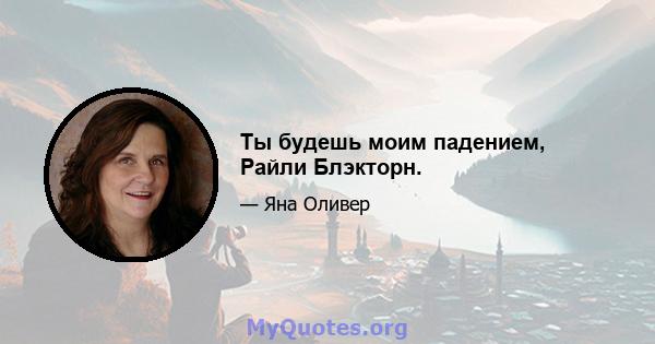 Ты будешь моим падением, Райли Блэкторн.