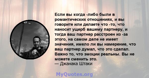 Если вы когда -либо были в романтических отношениях, и вы говорите или делаете что -то, что наносит ущерб вашему партнеру, и тогда ваш партнер расстроен из -за этого, на самом деле не имеет значения, имело ли вы