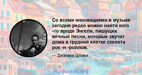 Со всеми инновациями в музыке сегодня редко можно найти кого -то вроде Энгеля, пишущих вечные песни, которые звучат дома в грудной клетке скелета рок -н -роллов.