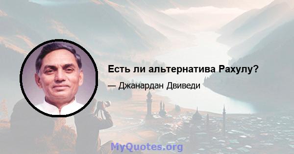 Есть ли альтернатива Рахулу?