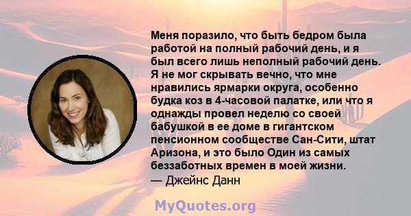 Меня поразило, что быть бедром была работой на полный рабочий день, и я был всего лишь неполный рабочий день. Я не мог скрывать вечно, что мне нравились ярмарки округа, особенно будка коз в 4-часовой палатке, или что я