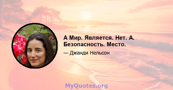 А Мир. Является. Нет. А. Безопасность. Место.