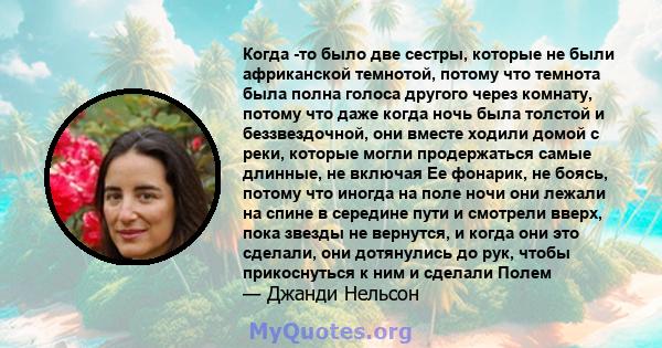 Когда -то было две сестры, которые не были африканской темнотой, потому что темнота была полна голоса другого через комнату, потому что даже когда ночь была толстой и беззвездочной, они вместе ходили домой с реки,