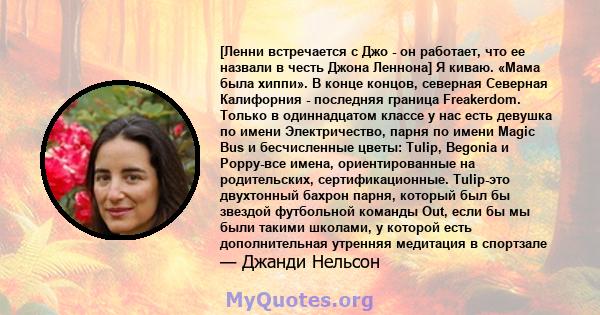 [Ленни встречается с Джо - он работает, что ее назвали в честь Джона Леннона] Я киваю. «Мама была хиппи». В конце концов, северная Северная Калифорния - последняя граница Freakerdom. Только в одиннадцатом классе у нас