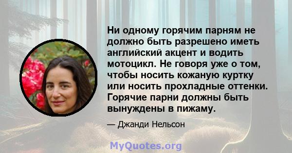 Ни одному горячим парням не должно быть разрешено иметь английский акцент и водить мотоцикл. Не говоря уже о том, чтобы носить кожаную куртку или носить прохладные оттенки. Горячие парни должны быть вынуждены в пижаму.