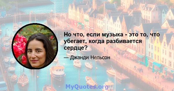 Но что, если музыка - это то, что убегает, когда разбивается сердце?