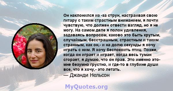 Он наклонился из -за струн, настраивая свою гитару с таким страстным вниманием, я почти чувствую, что должен отвести взгляд, но я не могу. На самом деле я полон удивления, задаваясь вопросом, каково это быть крутым,