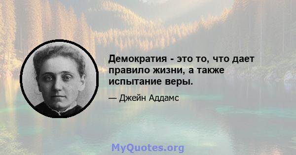 Демократия - это то, что дает правило жизни, а также испытание веры.