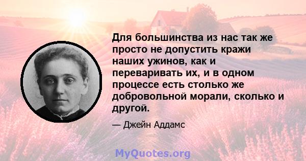 Для большинства из нас так же просто не допустить кражи наших ужинов, как и переваривать их, и в одном процессе есть столько же добровольной морали, сколько и другой.