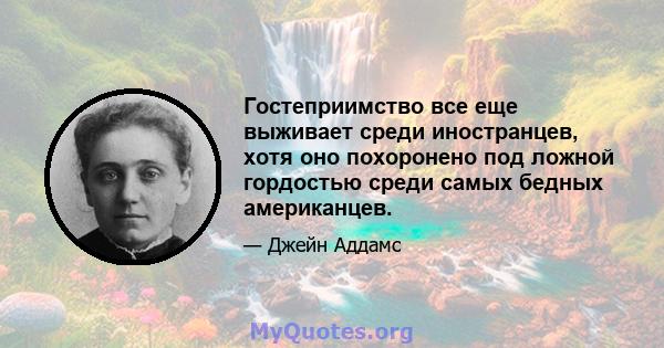 Гостеприимство все еще выживает среди иностранцев, хотя оно похоронено под ложной гордостью среди самых бедных американцев.