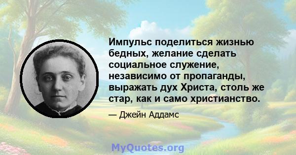 Импульс поделиться жизнью бедных, желание сделать социальное служение, независимо от пропаганды, выражать дух Христа, столь же стар, как и само христианство.