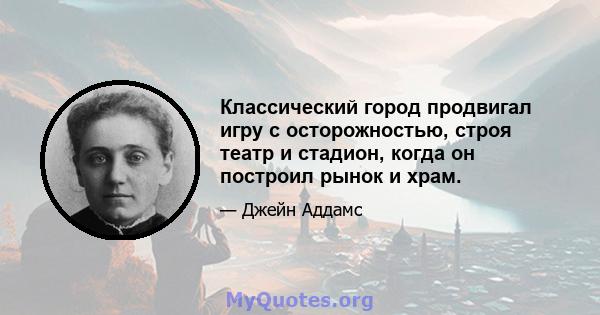 Классический город продвигал игру с осторожностью, строя театр и стадион, когда он построил рынок и храм.