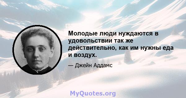 Молодые люди нуждаются в удовольствии так же действительно, как им нужны еда и воздух.