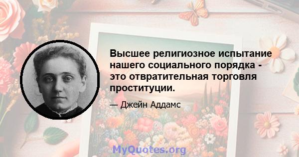 Высшее религиозное испытание нашего социального порядка - это отвратительная торговля проституции.