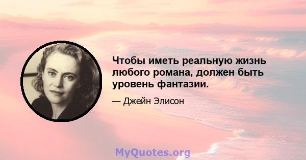 Чтобы иметь реальную жизнь любого романа, должен быть уровень фантазии.