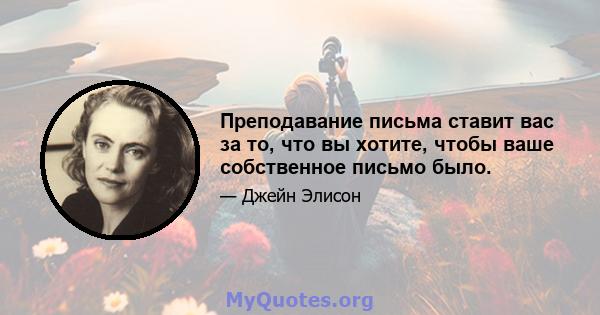 Преподавание письма ставит вас за то, что вы хотите, чтобы ваше собственное письмо было.